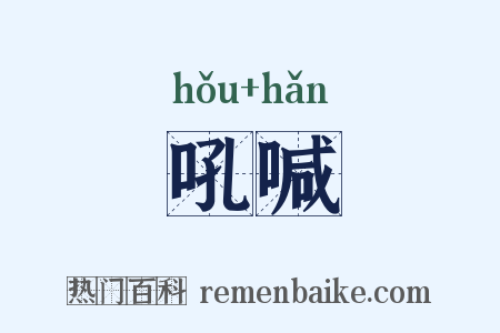 吼喊是什么意思的图片